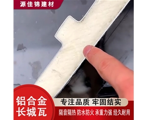 鋁合金長(cháng)城瓦