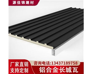 鋁合金長(cháng)城瓦